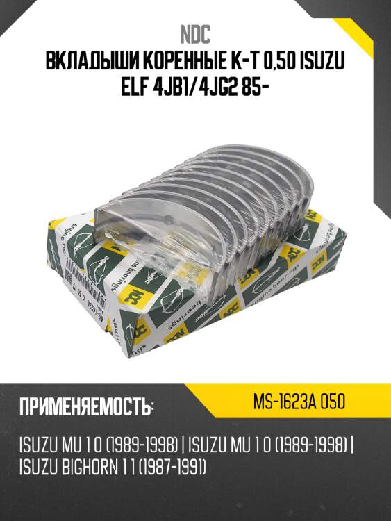 Вкладыши коренные к-т 0,50 isuzu elf 4jb1 ndc ms-1623a 050