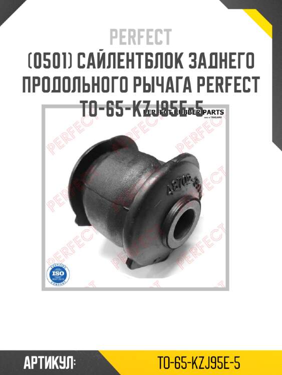Сайлентблок заднего продольного рычага perfect to-65-kzj95e-5 perfect to-65-kzj95e-5