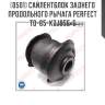 Сайлентблок заднего продольного рычага perfect to-65-kzj95e-5 perfect to-65-kzj95e-5