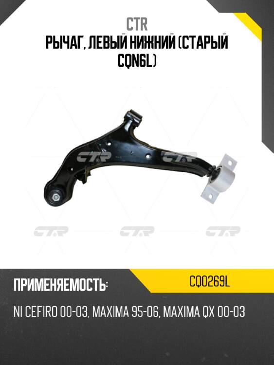 Рычаг, левый нижний (старый cqn6l) ctr cq0269l