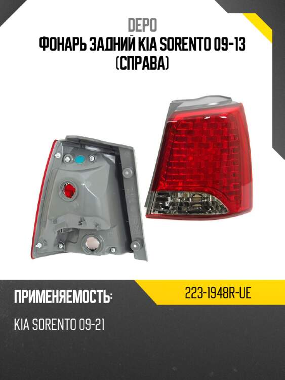 Фонарь задний kia sorento 09-13 справа depo 223-1948r-ue