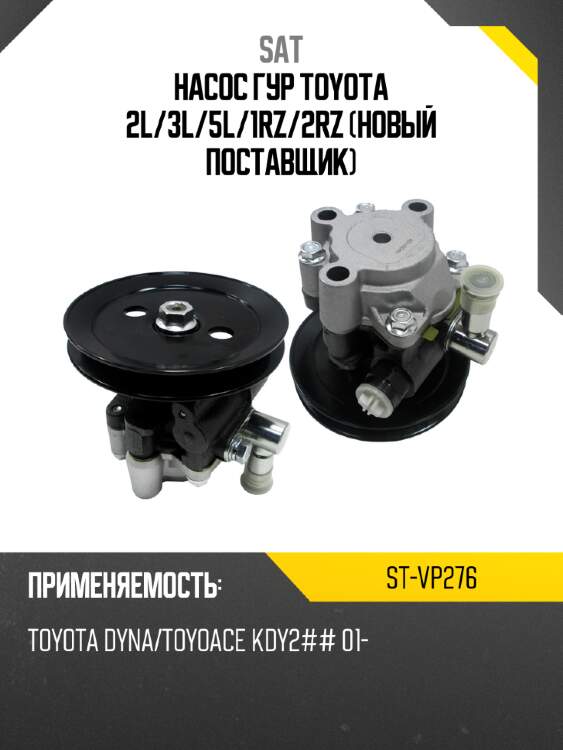 Насос гур toyota 2l sat st-vp276