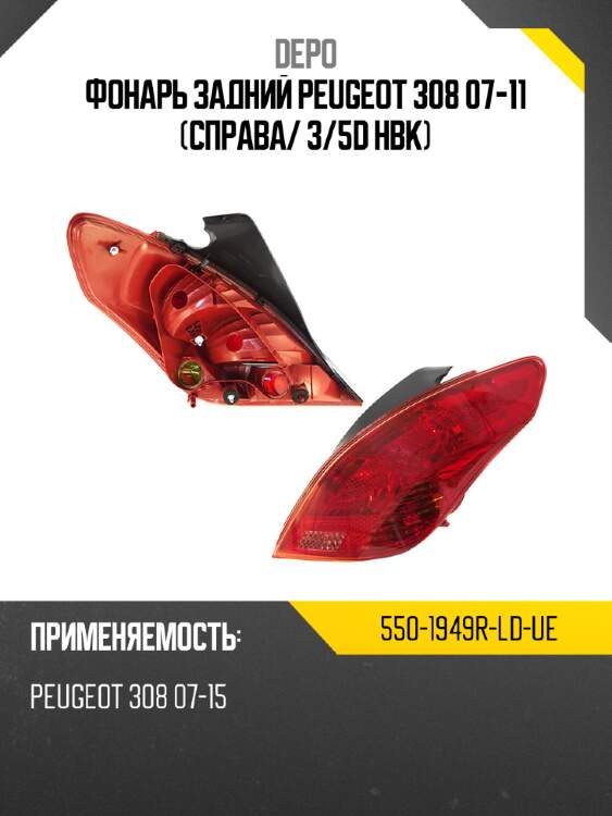 Фонарь задний peugeot 308 07-11 справа depo 550-1949r-ld-ue