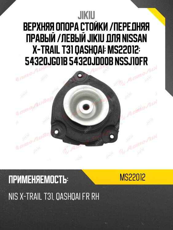 Опора амортизатора  nissan dualis j10 jan 07  ms22012 jikiu