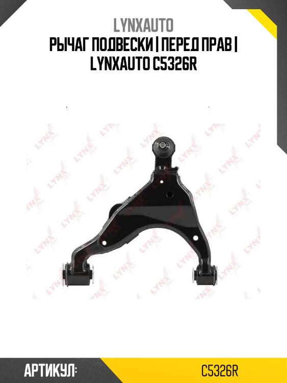 Рычаг подвески | перед прав | lynxauto c5326r
