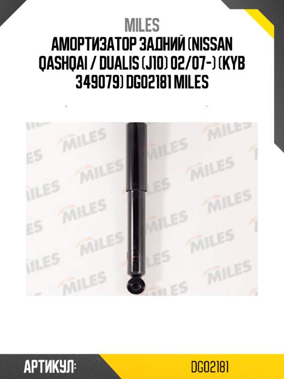 Амортизатор задний (nissan qashqai / dualis (j10) 02/07-) (kyb 349079) dg02181 miles