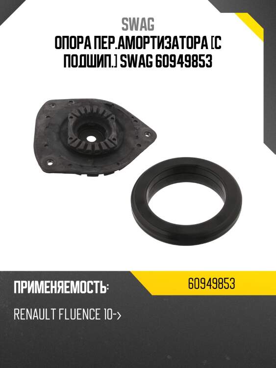 Опора пер.амортизатора [с подшип.] swag 60949853