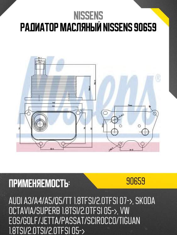 Радиатор масляный nissens 90659