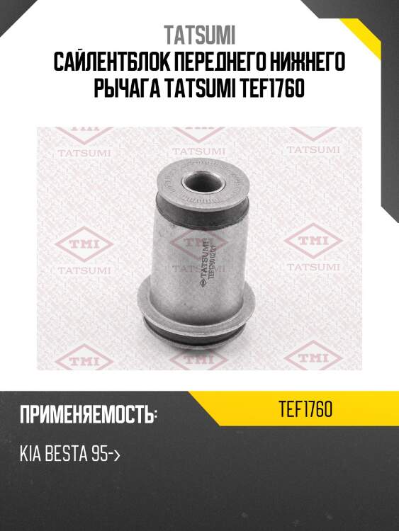 Сайлентблок переднего нижнего рычага tatsumi tef1760
