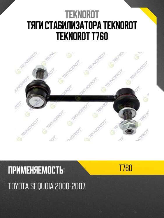Тяги стабилизатора teknorot teknorot t760