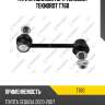 Тяги стабилизатора teknorot teknorot t760