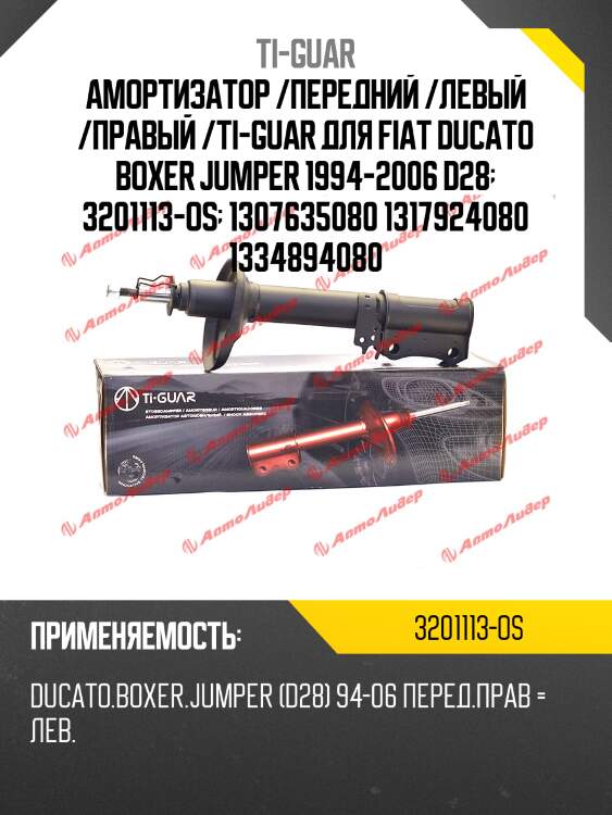 Амортизатор /передний /левый /правый /ti-guar для fiat ducato boxer jumper 1994-2006 d28  3201113-os  1307635080 1317924080 1334894080