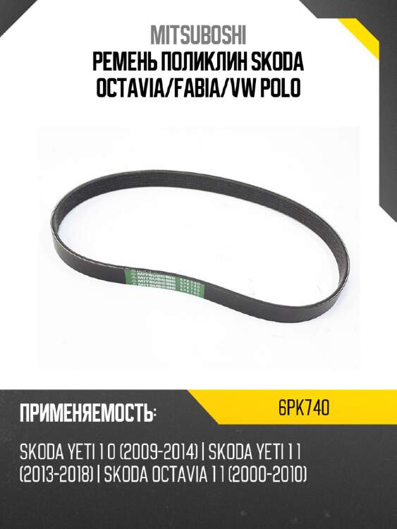 Ремень поликлин skoda octavia mitsuboshi 6pk740
