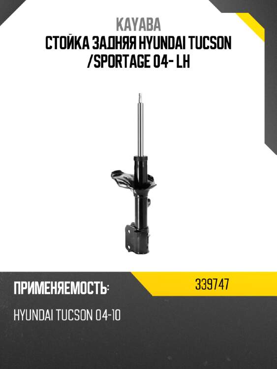 Стойка задняя hyundai tucson  kayaba 339747