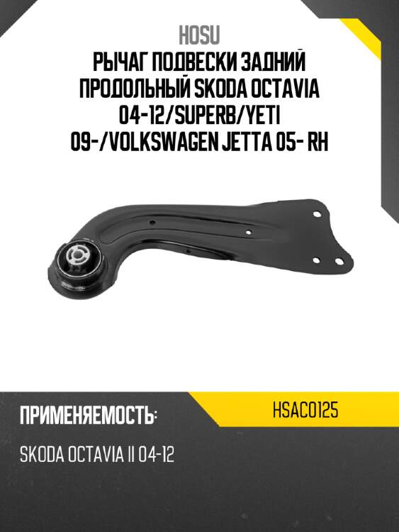Рычаг подвески задний продольный skoda octavia 04-12 hosu hsac0125