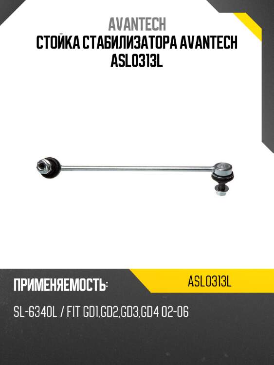 Стойка стабилизатора avantech asl0313l
