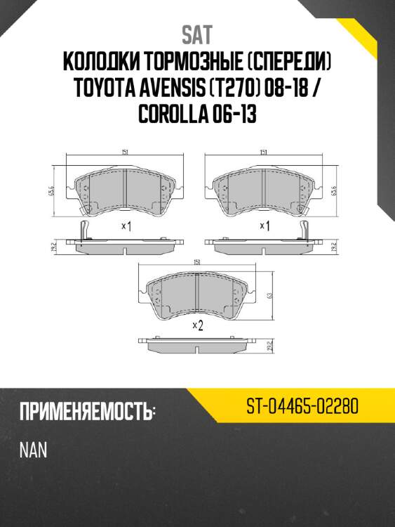 Колодки тормозные спереди toyota avensis t270 08-18  sat st-04465-02280