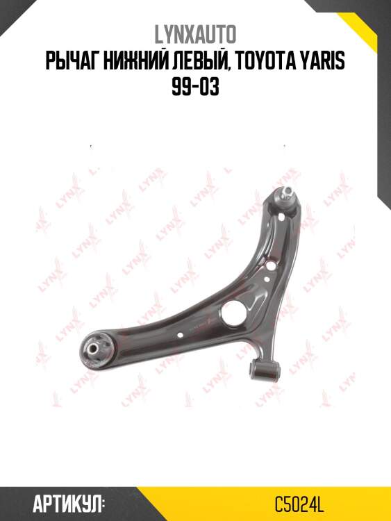 Рычаг подвески нижний | перед лев | lynxauto c5024l