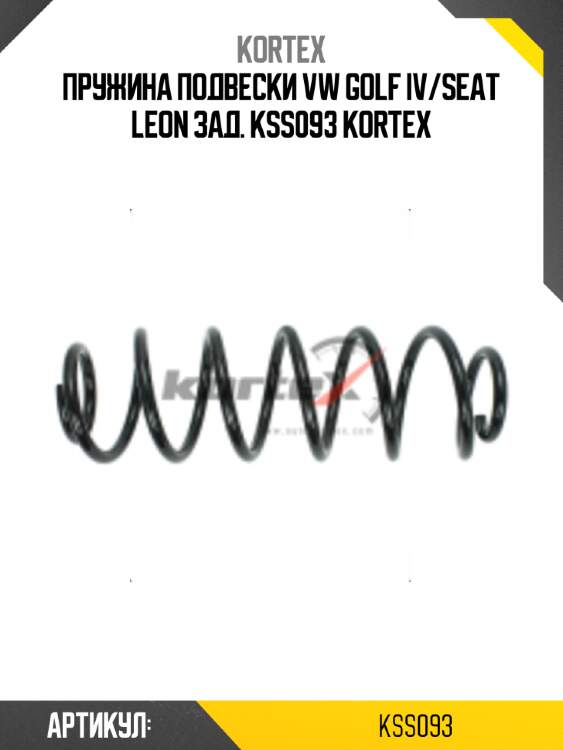 Пружина подвески vw golf iv/seat leon зад. kss093 kortex