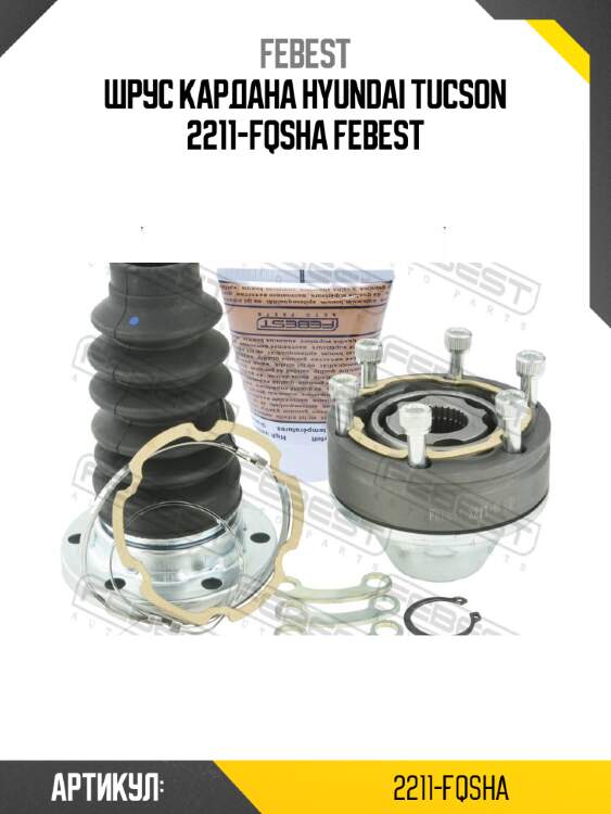 Шрус кардана hyundai tucson 2211-fqsha febest