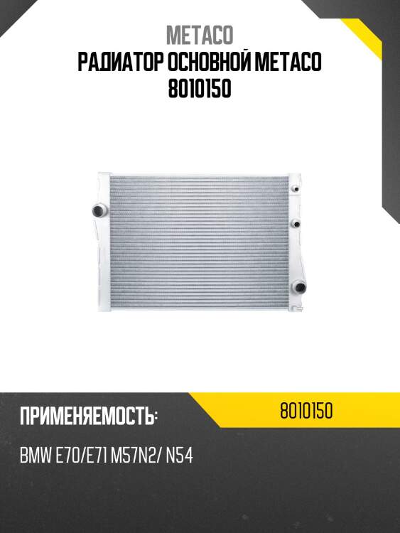 Радиатор основной metaco 8010150