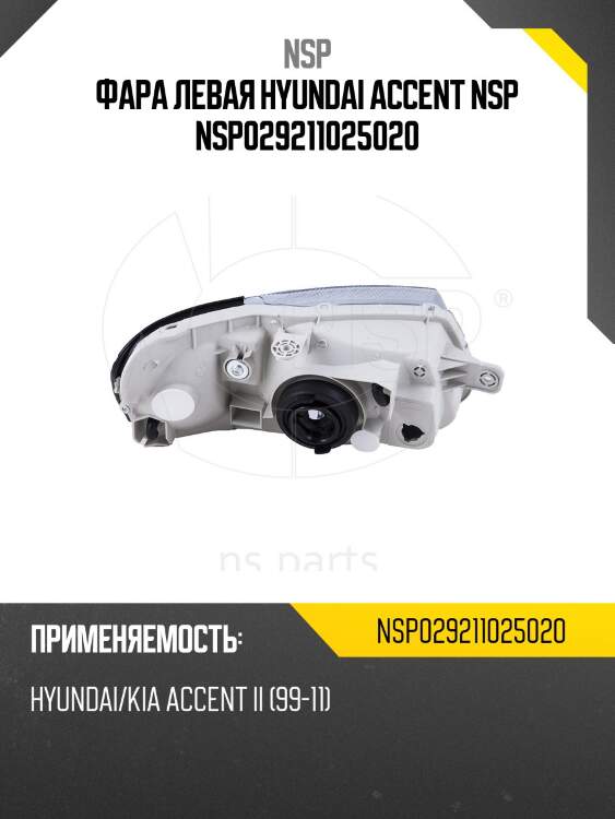 Фара левая hyundai accent nsp nsp029211025020