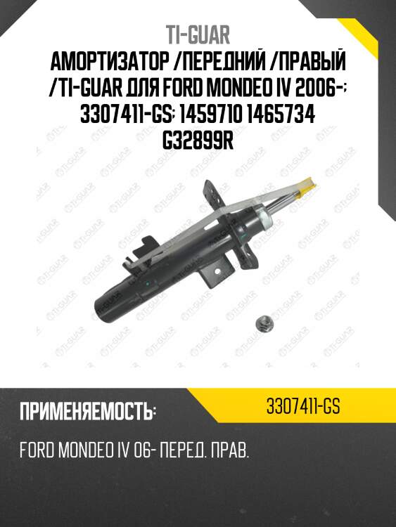 Амортизатор /передний /правый /ti-guar для ford mondeo iv 2006-  3307411-gs  1459710 1465734 g32899r