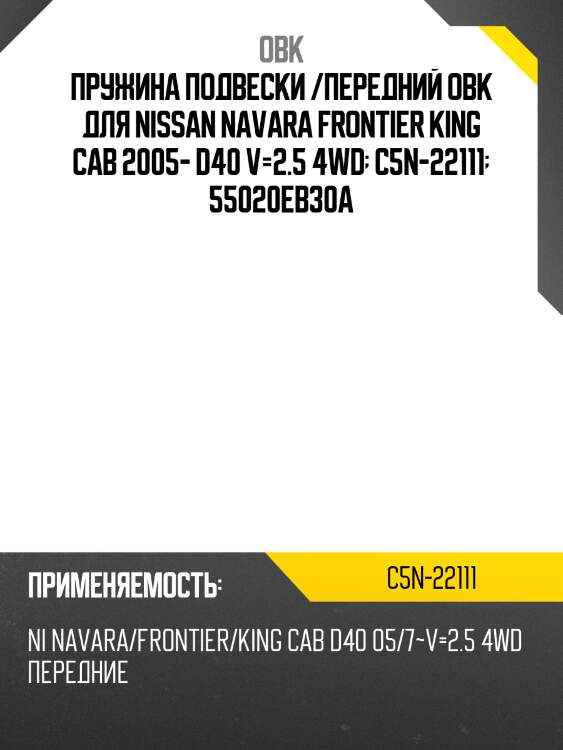 Пружина подвески /передний obk для nissan navara frontier king cab 2005- d40 v=2.5 4wd  c5n-22111  55020eb30a