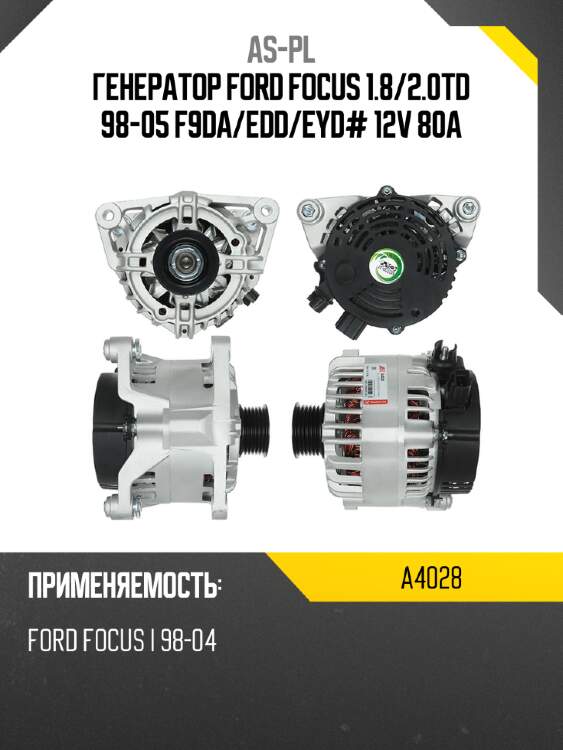 As-pl генератор ford focus 1.8 a4028