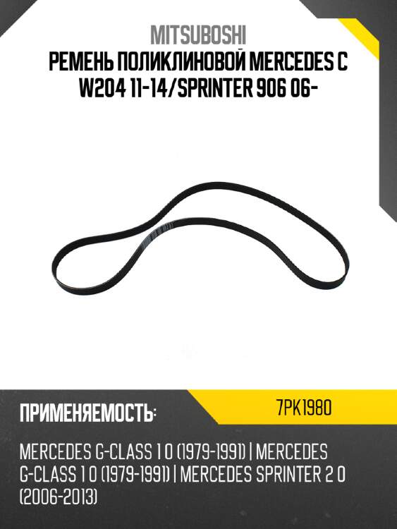 Ремень поликлиновой mercedes c w204 11-14 mitsuboshi 7pk1980