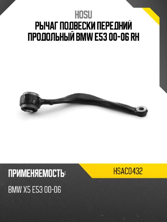 Рычаг подвески передний продольный bmw e53 00-06 rh hosu hsac0432