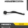 Рычаг подвески передний продольный bmw e53 00-06 rh hosu hsac0432