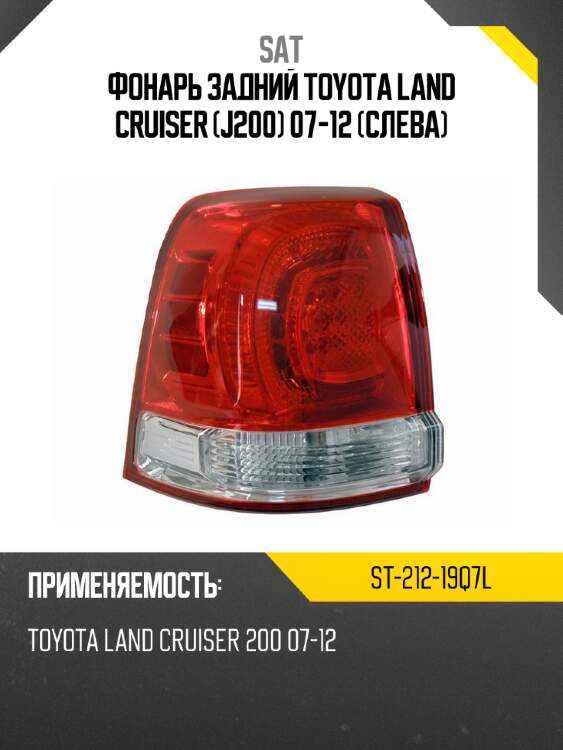 Фонарь задний toyota land cruiser j200 07-12 слева sat st-212-19q7l