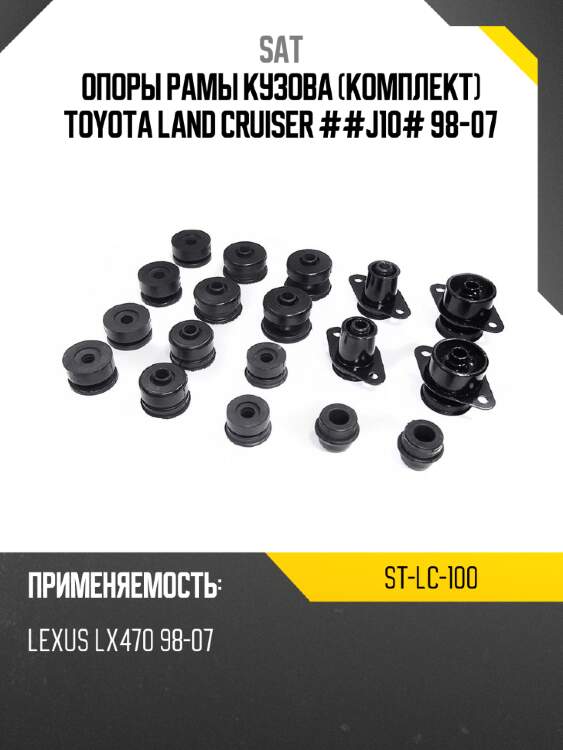 Опоры рамы кузова комплект toyota land cruiser ##j10# 98-07 sat st-lc-100
