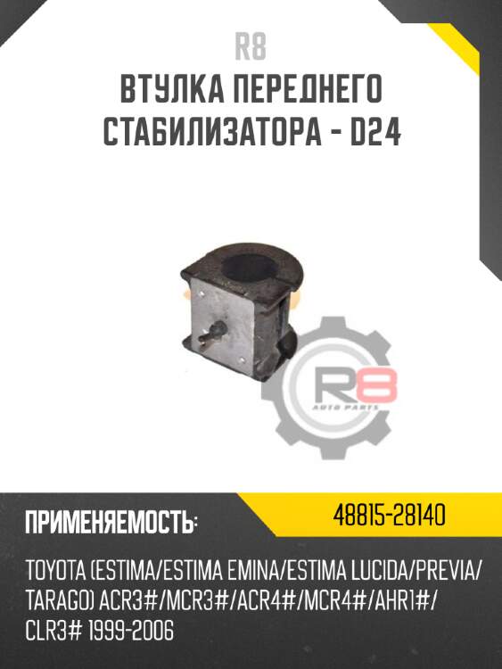 Втулка переднего стабилизатора - d24 r8 48815-28140