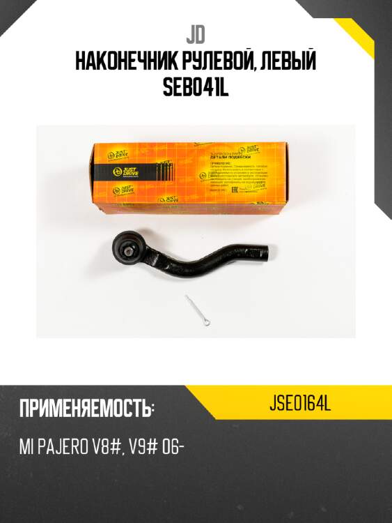 Наконечник рулевой, левый seb041l jd jse0164l