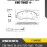 Колодки тормозные спереди ford transit 14- sat st-1842632