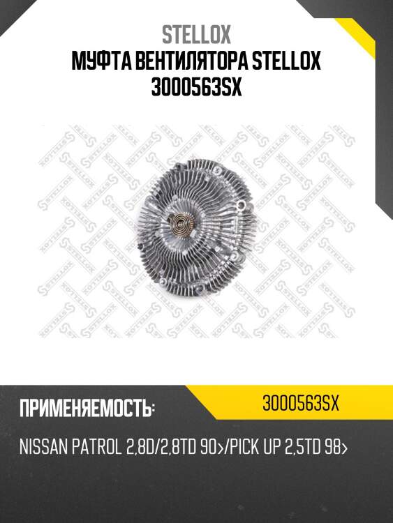 Муфта вентилятора, nissan patrol 2.8d/2.8td 90-/pick up 2.5td 98-