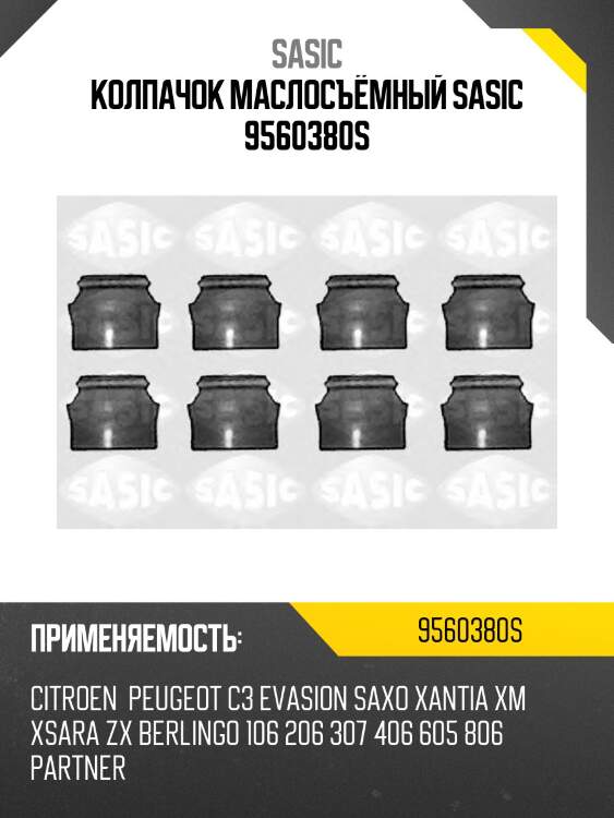 Колпачок маслосъёмный sasic 9560380s