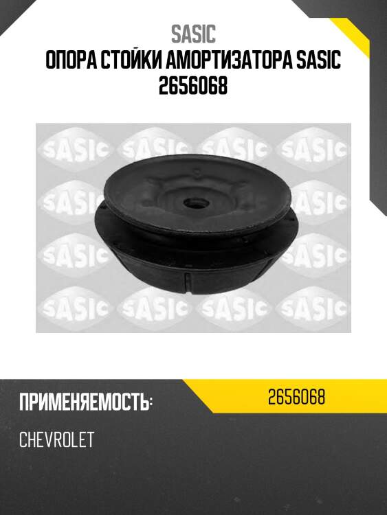 Опора стойки амортизатора sasic 2656068