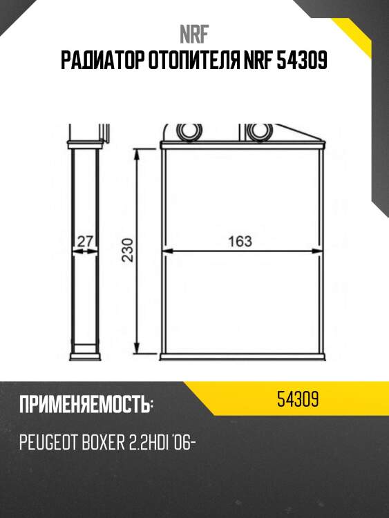 Радиатор отопителя nrf 54309