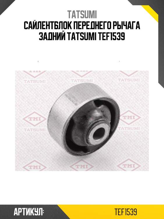 Сайлентблок переднего рычага задний tatsumi tef1539