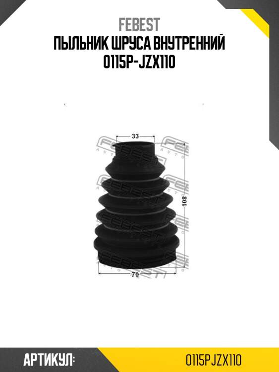Пыльник шруса внутренний 0115p-jzx110