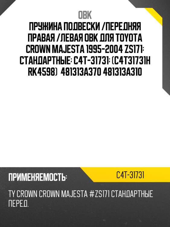 Пружина подвески /передняя правая /левая obk для toyota crown majesta 1995-2004 zs171  стандартные  c4t-31731  (c4t31731h rk4598)  481313a370 481313a310