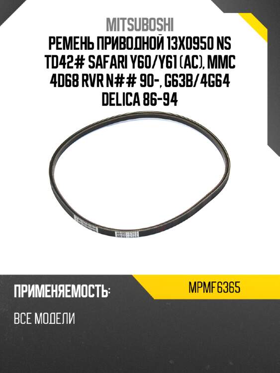 Ремень приводной 13x0950  ns td42# safari y60 mitsuboshi mpmf6365