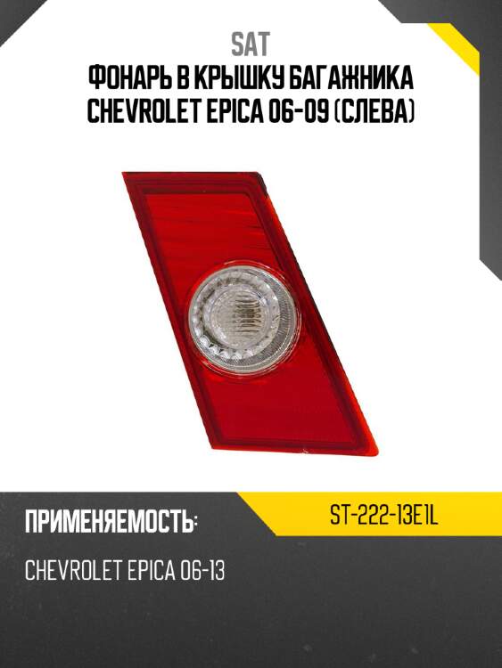 Фонарь в крышку багажника chevrolet epica 06-09 слева sat st-222-13e1l