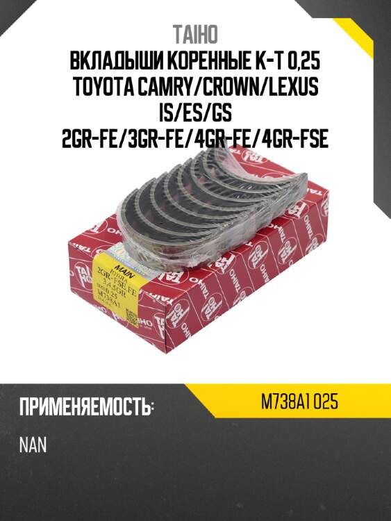 Вкладыши коренные к-т 0,25 toyota camry taiho m738a1 025
