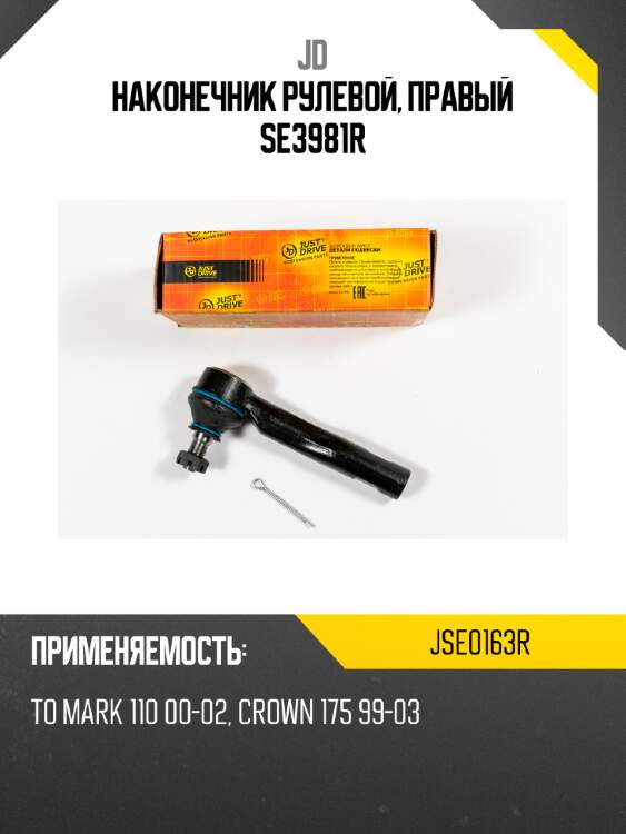 Наконечник рулевой, правый se3981r jd jse0163r