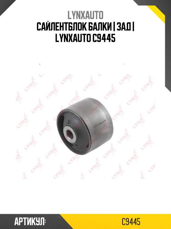 Сайлентблок балки | зад | lynxauto c9445