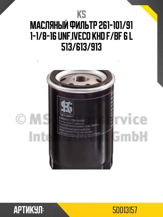 Масляный фильтр 261-101/91 1-1/8-16 unf,iveco khd f/bf 6 l 513/613/913